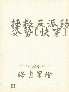 拯救反派的最难姿势[快穿]