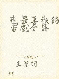 我最喜欢的妈妈番剧全集