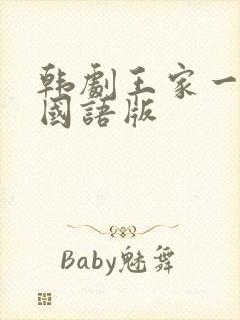 韩剧王家一家人国语版