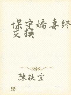 保守娇妻终于被交换