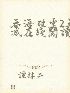 吞海破云2无删减在线阅读txt