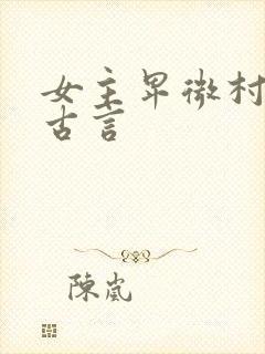女主卑微村姑的古言