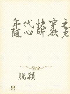 年代快穿之炮灰随心所欲免费阅读