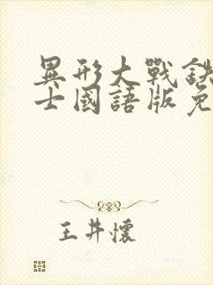 异形大战铁血战士国语版免费收看