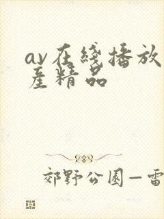 av在线播放国产精品