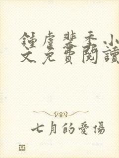 钟虞裴季小说全文免费阅读