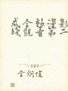 成全动漫影视在线观看第二季免费