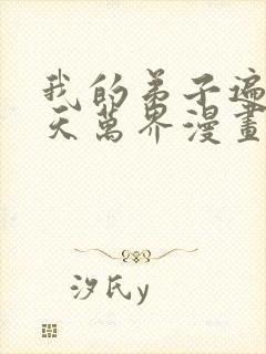 我的弟子遍布诸天万界漫画app