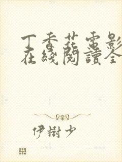 丁香花电影高清在线阅读全集