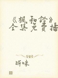 《枫和铃》动漫全集免费播放