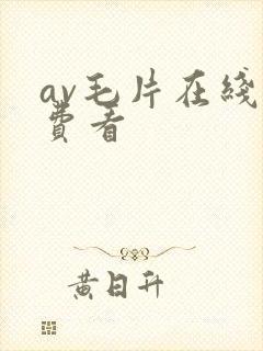 av毛片在线免费看