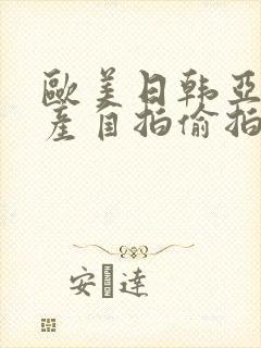 欧美日韩亚洲国产自拍偷拍另类封面