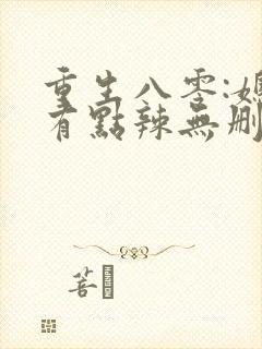 重生八零:媳妇有点辣无删减全部章节封面