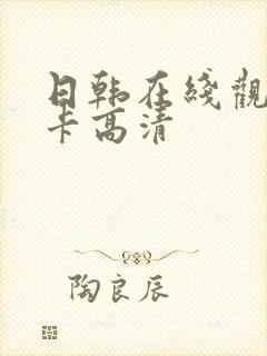 日韩在线观看不卡高清封面