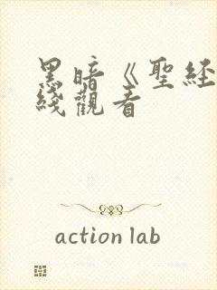 黑暗《圣经》在线观看