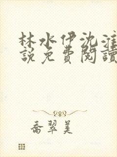 林水伊沈淮舟小说免费阅读最新章节