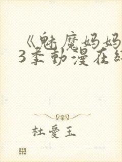 《魅魔妈妈》第3季动漫在线观看