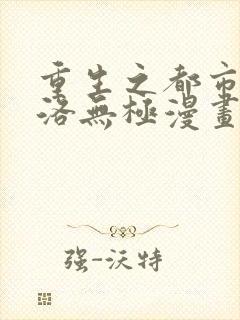 重生之都市仙尊洛无极漫画