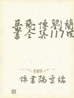 岳飞传刘兰芳评书全集117回