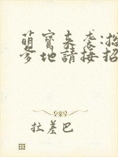 萌宝来袭:总裁爹地请接招