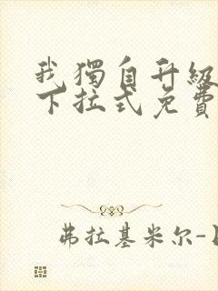 我独自升级漫画下拉式免费阅读在线