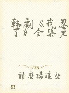 韩剧《我忍不了了》全集免费观看封面