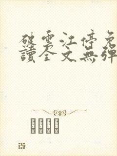 破云江停免费阅读全文无弹窗