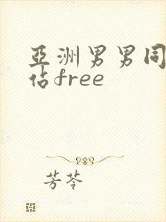 亚洲男男同志网站free封面