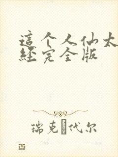 这个人仙太过正经完全版