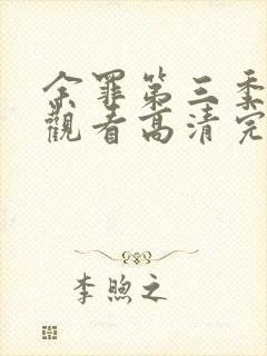 余罪第三季免费观看高清完整版封面