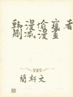 韩漫偷窥者3无删减漫画