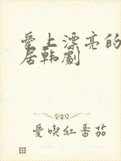 爱上漂亮的女邻居韩剧