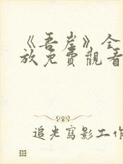 《吾岸》全集播放免费观看高清版