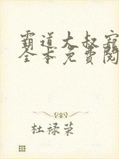 霸道大叔宠甜妻全本免费阅读