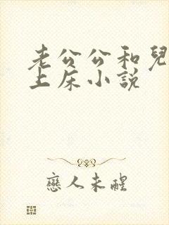 老公公和儿媳妇上床小说封面