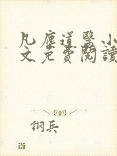 凡尘道医小说全文免费阅读无弹窗