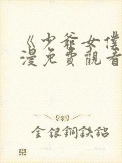 《少爷女仆》动漫免费观看全集封面