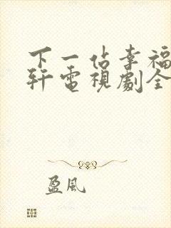 下一站幸福安以轩电视剧全集免费观看