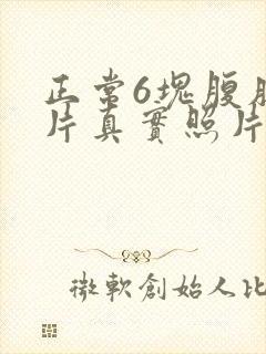 正常6块腹肌图片真实照片