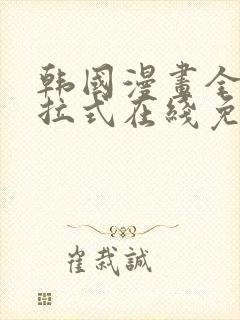 韩国漫画全集下拉式在线免费阅读