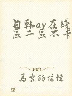 日韩av在线一区二区不卡
