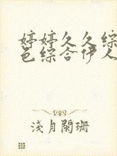 婷婷久久综合九色综合伊人色