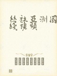 丝袜亚洲国产在线视频