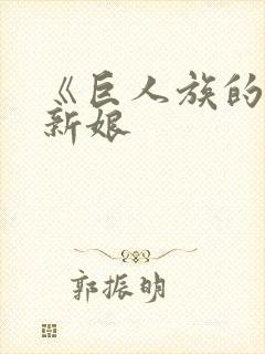 《巨人族的花嫁新娘