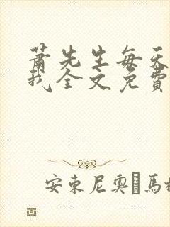 萧先生每天都宠我全文免费阅读最新章节