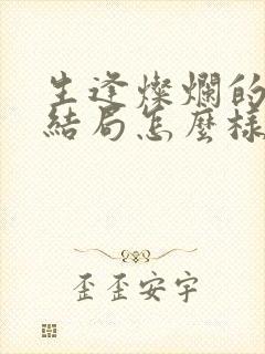 生逢灿烂的日子结局怎么样