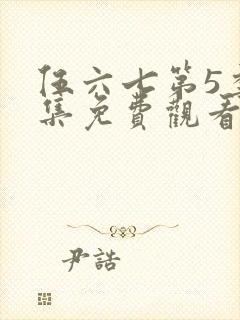 伍六七第5季全集免费观看12集