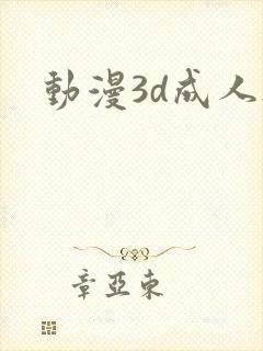 动漫3d成人h封面