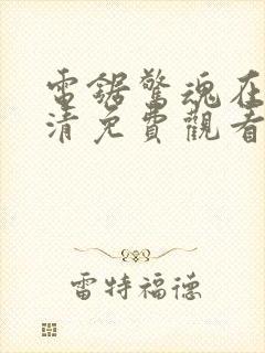 电锯惊魂在线高清免费观看