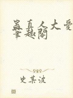 蛊真人大爱仙尊笔趣阁